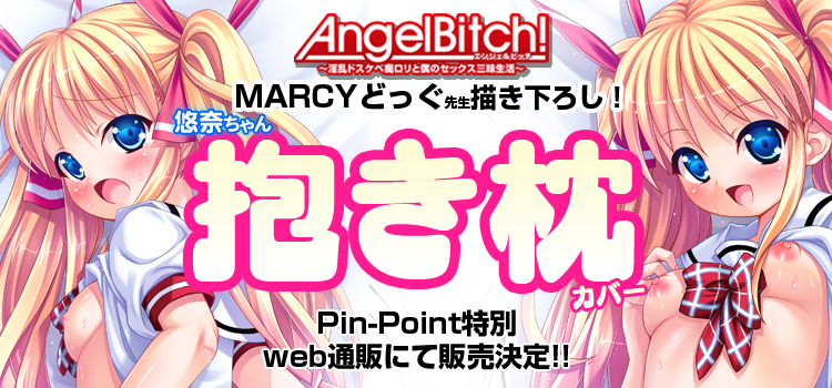 ピンポイント特別web通販告知!ピンポイント第16弾!「AngelBitch!〜淫乱ドスケベ痴ロリと僕のセックス三昧生活〜」MARCYどっぐ先生 描き下ろし! 抱き枕カバーの発売が決定!! ピンポイント特別web通販告知!ピンポイント第16弾!「AngelBitch!〜淫乱ドスケベ痴ロリと僕のセックス三昧生活〜」MARCYどっぐ先生 描き下ろし! 抱き枕カバーの発売が決定!!